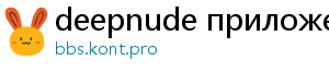 deepnude приложение